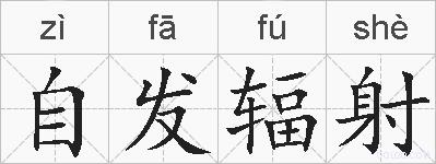 自发辐射的拼音