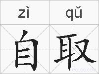 自取的拼音
