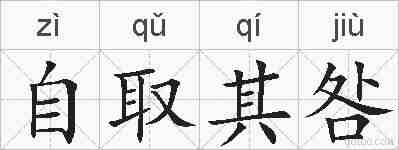 自取其咎的拼音