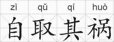 自取其祸的拼音