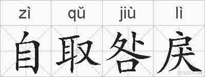 自取咎戾的拼音