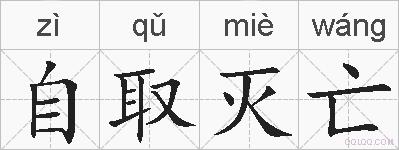 自取灭亡的拼音
