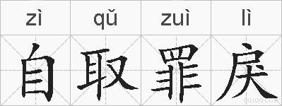 自取罪戾的拼音