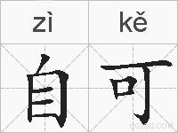 自可的拼音