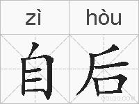 自后的拼音