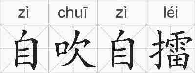 自吹自擂的拼音