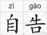 自告的拼音