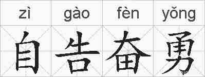 自告奋勇的拼音