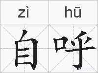 自呼的拼音