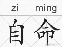 自命的拼音