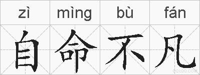 自命不凡的拼音