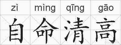 自命清高的拼音