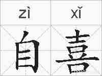 自喜的拼音