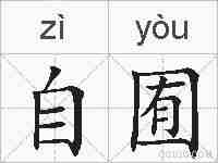 自囿的拼音
