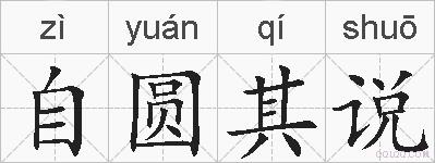 自圆其说的拼音