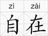 自在的拼音