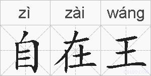 自在王的拼音