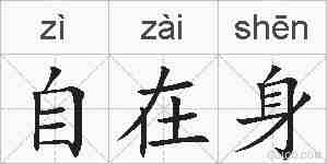 自在身的拼音