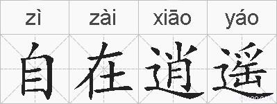 自在逍遥的拼音