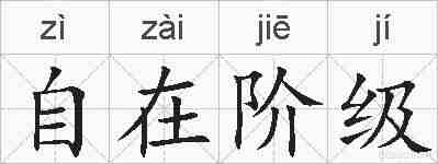 自在阶级的拼音