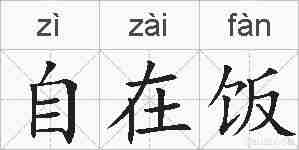 自在饭的拼音