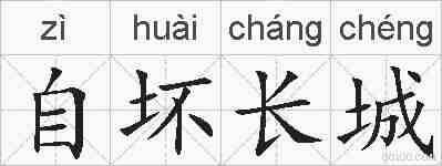 自坏长城的拼音