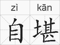 自堪的拼音