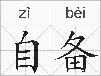 自备的拼音