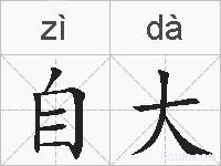 自大的拼音