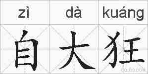 自大狂的拼音