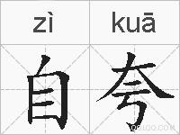 自夸的拼音