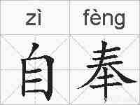 自奉的拼音