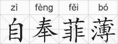 自奉菲薄的拼音
