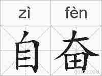 自奋的拼音