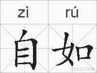 自如的拼音