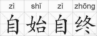 自始自终的拼音