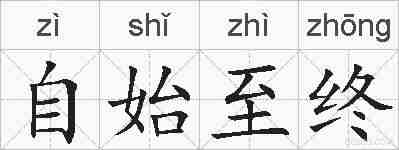 自始至终的拼音