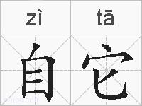 自它的拼音