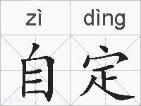自定的拼音