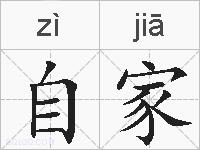 自家的拼音