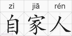 自家人的拼音