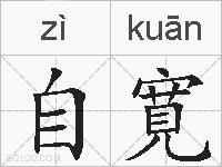 自寛的拼音