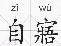 自寤的拼音