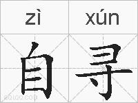 自寻的拼音