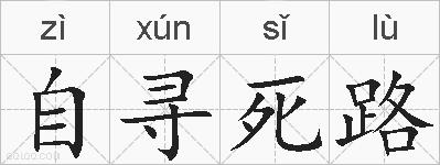 自寻死路的拼音