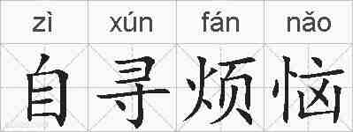 自寻烦恼的拼音