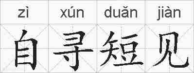 自寻短见的拼音