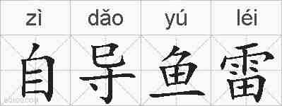 自导鱼雷的拼音