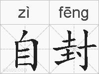 自封的拼音