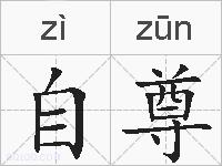 自尊的拼音